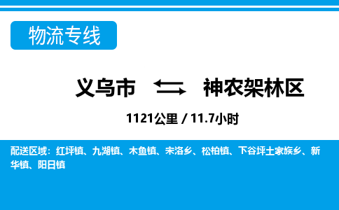 義烏市到神農(nóng)架林區(qū)物流專線-義烏市至神農(nóng)架林區(qū)貨運(yùn)公司