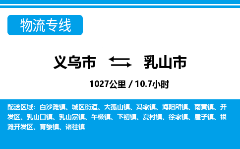 義烏市到乳山市物流專線-義烏市至乳山市貨運(yùn)公司