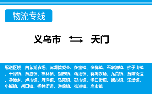 義烏市到天門物流專線-義烏市至天門貨運(yùn)公司