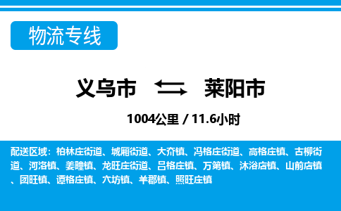 義烏市到萊陽(yáng)市物流專(zhuān)線-義烏市至萊陽(yáng)市貨運(yùn)公司