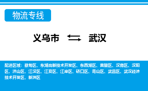 義烏市到武漢物流專線-義烏市至武漢貨運(yùn)公司