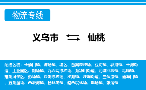 義烏市到仙桃物流專(zhuān)線-義烏市至仙桃貨運(yùn)公司