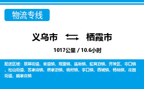 義烏市到棲霞市物流專線-義烏市至棲霞市貨運(yùn)公司
