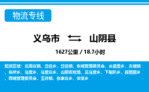 義烏市到山陰縣物流專線-義烏市至山陰縣貨運公司