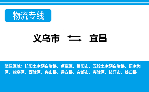 義烏市到宜昌物流專(zhuān)線(xiàn)-義烏市至宜昌貨運(yùn)公司