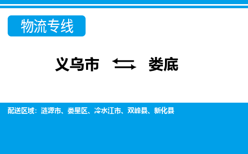 義烏市到婁底物流專線-義烏市至婁底貨運公司