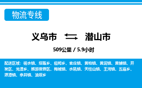 義烏市到潛山市物流專線-義烏市至潛山市貨運(yùn)公司