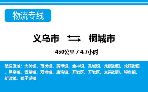 義烏市到桐城市物流專線-義烏市至桐城市貨運公司