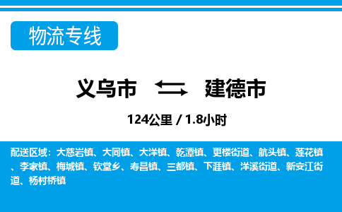 義烏市到建德市物流專線-義烏市至建德市貨運(yùn)公司