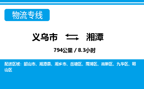 義烏市到湘潭物流專線-義烏市至湘潭貨運公司