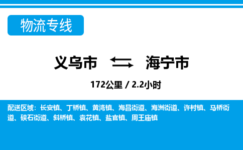 義烏市到海寧市物流專線-義烏市至海寧市貨運公司
