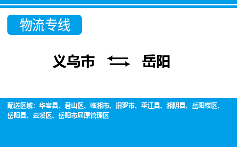 義烏市到岳陽物流專線-義烏市至岳陽貨運公司