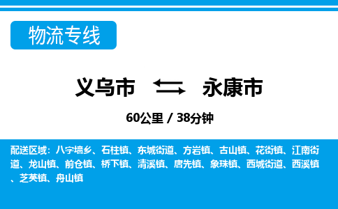 義烏市到永康市物流專線-義烏市至永康市貨運(yùn)公司