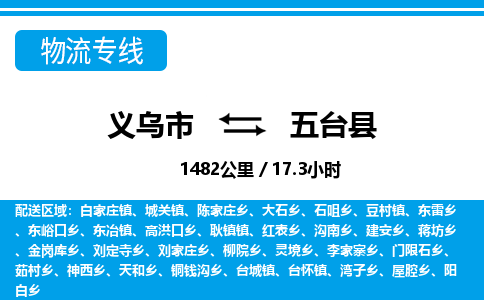 義烏市到五臺(tái)縣物流專線-義烏市至五臺(tái)縣貨運(yùn)公司
