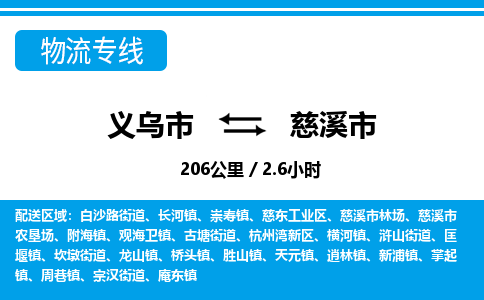 義烏市到慈溪市物流專線-義烏市至慈溪市貨運(yùn)公司