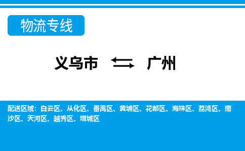 義烏市到廣州物流專線-義烏市至廣州貨運(yùn)公司