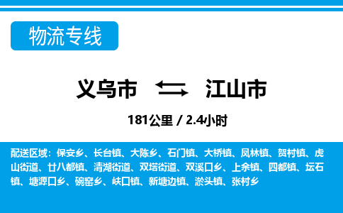 義烏市到江山市物流專線-義烏市至江山市貨運公司
