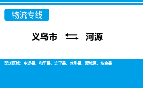 義烏市到河源物流專線-義烏市至河源貨運(yùn)公司