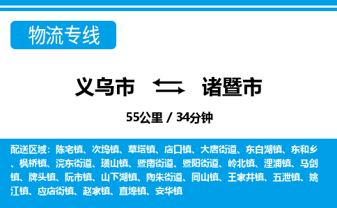 義烏市到諸暨市物流專線-義烏市至諸暨市貨運公司