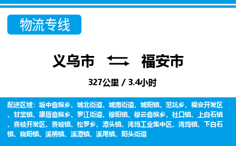 義烏市到福安市物流專線-義烏市至福安市貨運公司