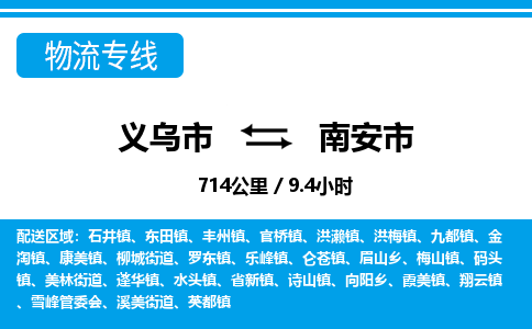 義烏市到南安市物流專(zhuān)線(xiàn)-義烏市至南安市貨運(yùn)公司