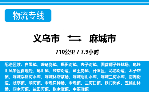 義烏市到麻城市物流專線-義烏市至麻城市貨運公司