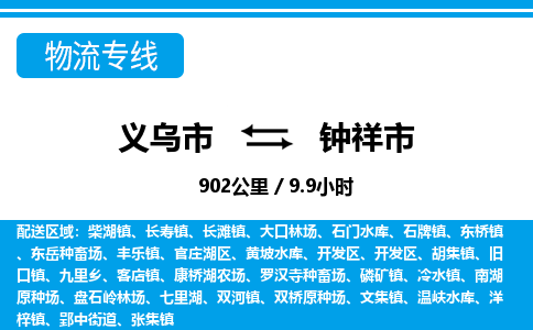 義烏市到鐘祥市物流專線-義烏市至鐘祥市貨運(yùn)公司