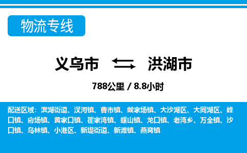 義烏市到洪湖市物流專線-義烏市至洪湖市貨運(yùn)公司