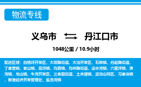 義烏市到丹江口市物流專線-義烏市至丹江口市貨運公司