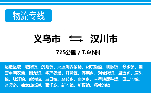 義烏市到漢川市物流專線-義烏市至漢川市貨運公司