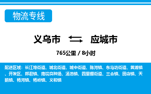 義烏市到應(yīng)城市物流專線-義烏市至應(yīng)城市貨運(yùn)公司