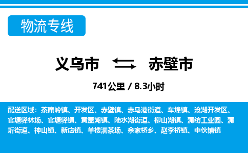 義烏市到赤壁市物流專線-義烏市至赤壁市貨運公司