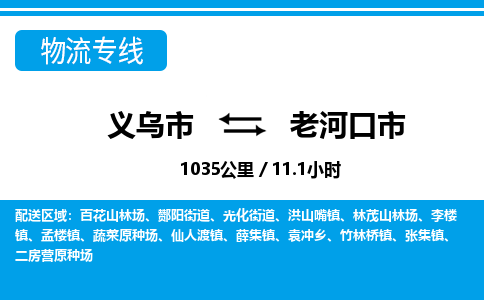 義烏市到老河口市物流專線-義烏市至老河口市貨運公司