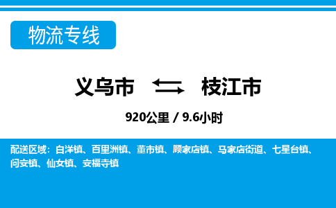 義烏市到枝江市物流專線-義烏市至枝江市貨運(yùn)公司