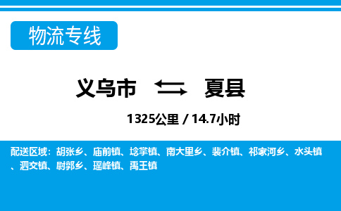 義烏市到夏縣物流專線-義烏市至夏縣貨運(yùn)公司