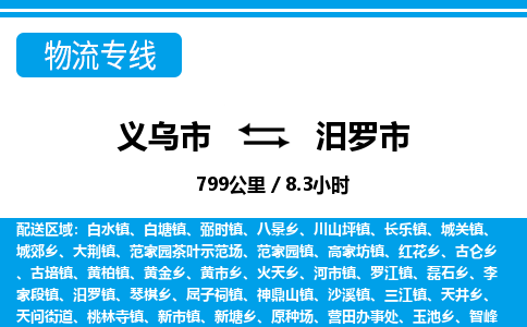 義烏市到汨羅市物流專線-義烏市至汨羅市貨運(yùn)公司