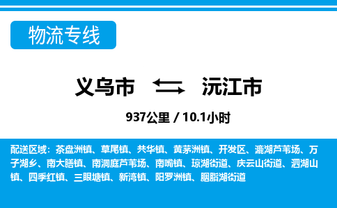 義烏市到沅江市物流專線-義烏市至沅江市貨運公司