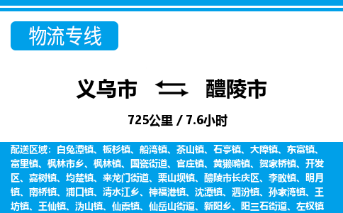 義烏市到醴陵市物流專線-義烏市至醴陵市貨運公司