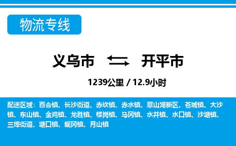 義烏市到開(kāi)平市物流專線-義烏市至開(kāi)平市貨運(yùn)公司