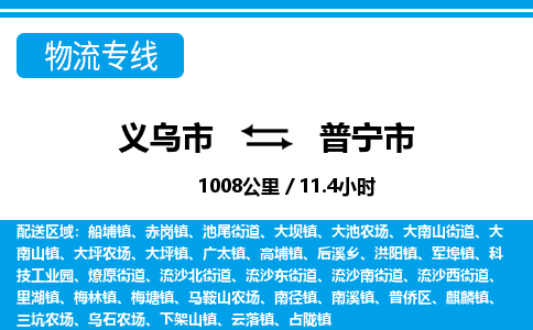義烏市到普寧市物流專線-義烏市至普寧市貨運公司