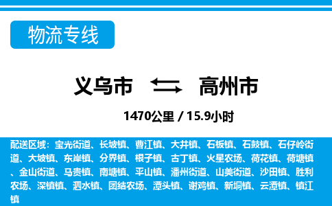 義烏市到高州市物流專線-義烏市至高州市貨運(yùn)公司