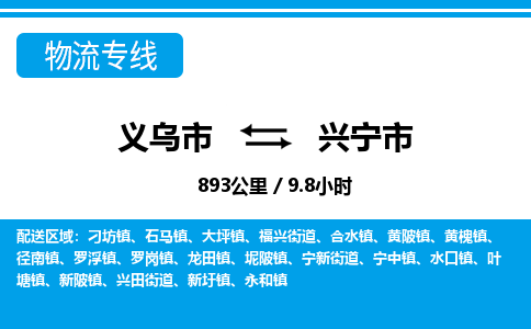 義烏市到興寧市物流專線-義烏市至興寧市貨運公司