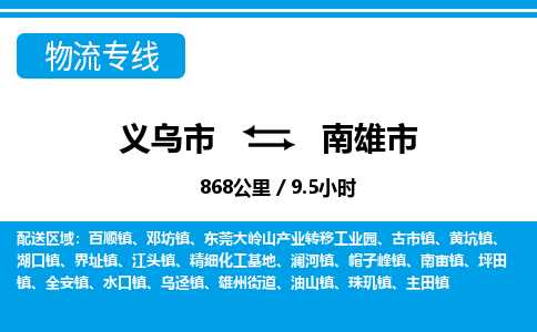 義烏市到南雄市物流專線-義烏市至南雄市貨運(yùn)公司