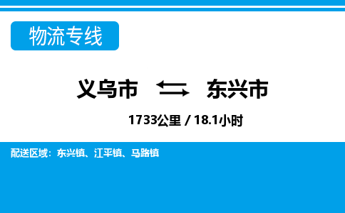 義烏市到東興市物流專線-義烏市至東興市貨運(yùn)公司