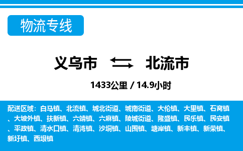 義烏市到北流市物流專線-義烏市至北流市貨運(yùn)公司