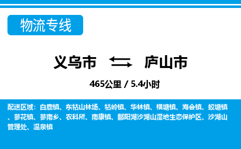 義烏市到廬山市物流專(zhuān)線-義烏市至廬山市貨運(yùn)公司