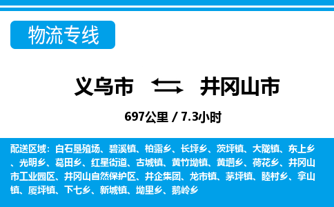 義烏市到井岡山市物流專(zhuān)線(xiàn)-義烏市至井岡山市貨運(yùn)公司