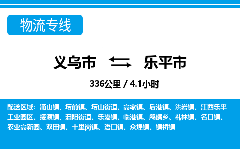 義烏市到樂平市物流專線-義烏市至樂平市貨運(yùn)公司