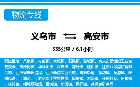 義烏市到高安市物流專線-義烏市至高安市貨運公司