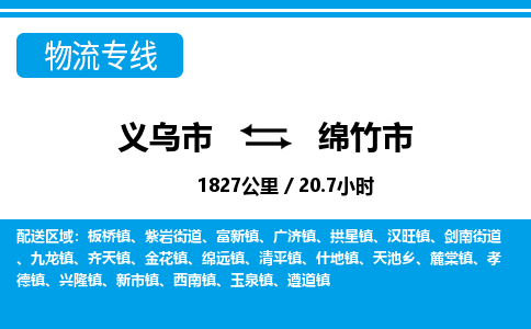 義烏市到綿竹市物流專線-義烏市至綿竹市貨運公司